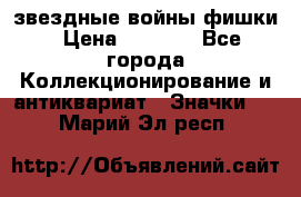  звездные войны фишки › Цена ­ 1 000 - Все города Коллекционирование и антиквариат » Значки   . Марий Эл респ.